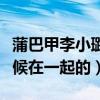 蒲巴甲李小璐宮外孕是真的嗎（兩人是什么時候在一起的）