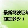 最新駕駛證年齡限制在多少（駕駛證的年齡限制是多少）