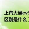 上汽大通ev30價格（北汽EV5與大通EV30的區別是什么）