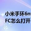 小米手環6nfc怎么打開手電筒（小米手環6NFC怎么打開）