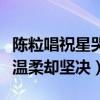陳粒唱祝星哭了是怎么回事（曾經的情話字字溫柔卻堅決）