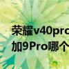 榮耀v40pro與一加9pro（榮耀v40Pro和一加9Pro哪個好）