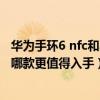 華為手環6 nfc和小米手環6哪個好（小米手環6和榮耀手環6哪款更值得入手）