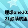 理想one2021款冬季續航實測（理想汽車2021款續航里程是多少）