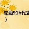 輪胎91h代表多少速度（輪胎91H是什么意思）