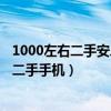 1000左右二手安卓手機推薦2021年（2021年最值得入手的二手手機）