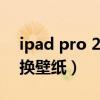 ipad pro 2021 11寸壁紙（iPad2021怎么換壁紙）