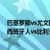 巴塞羅那vs尤文圖斯2020比分（2021/22西甲第2輪前瞻：西班牙人vs比利亞雷亞爾比賽預測）