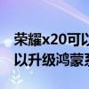 榮耀x20可以升級到鴻蒙系統嗎（榮耀x20可以升級鴻蒙系統嗎）