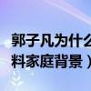 郭子凡為什么叫九頭蛇（起底郭子凡的個人資料家庭背景）