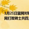 1月21日籃網對騎士（11月18日NBA常規賽戰報：主場籃網打敗騎士共四人上雙）