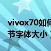 vivox70如何調整字體大小（vivox50怎么調節字體大小）