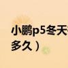 小鵬p5冬天在東北續航（小鵬p5續航里程是多久）