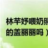 林芊妤喂奶照引爭議（網友吐槽難道忘了曾經的蓋麗麗嗎）