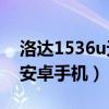 洛達1536u無法連接（洛達1536U怎么連接安卓手機）