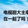 電視劇大主宰唐芊兒結局怎么樣（最后和牧塵在一起了嗎）