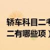 轎車科目二考試全過程視頻（轎車考駕照科目二有哪些項）