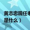 黃志忠現任老婆是誰（黃志忠與何音離婚原因是什么）