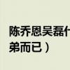 陳喬恩吳磊什么關系（吳磊只是陳喬恩的小弟弟而已）