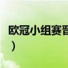 歐冠小組賽晉級名單（歐冠小組賽晉級幾個隊）
