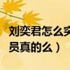 劉奕君怎么突然火了（網曝劉奕君是實力派演員真的么）