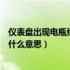 儀表盤出現電瓶紅色指示燈怎么辦（儀表盤電瓶指示燈紅色什么意思）