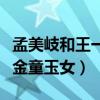 孟美岐和王一博是什么關系（兩人在一起就像金童玉女）