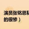 演員張銘恩私下抽煙是真的嗎（黑料頻出被罵的很慘）