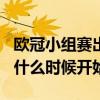 歐冠小組賽出線規則2021（2021歐冠小組賽什么時候開始）