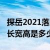 探岳2021落地價明細表鄭州（2021款探岳的長寬高是多少）
