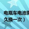 電瓶車電池需要多久更換一次（電瓶車電池多久換一次）