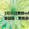 3月31日黃蜂vs奇才誰更有勝算贏呢（11月18日NBA常規賽戰報：黃蜂連砍東西部第一名！主場大勝奇才）