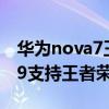 華為nova7王者榮耀可以90幀嗎（華為nova9支持王者榮耀90幀嗎）