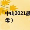 中山2021最新車牌號（中山車牌號是什么字母）