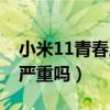 小米11青春版拍照發熱（小米11青春版發熱嚴重嗎）