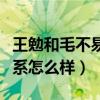 王勉和毛不易是同學嗎（王勉和毛不易私下關系怎么樣）