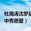 杜海濤沈夢辰綜藝節目叫什么（他倆綜藝節目中秀恩愛）