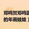 鄧鳴賀鄧鳴璐是什么關系（他被稱作最有福氣的年畫娃娃）