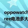 oppowatchfree多少瓦充電（oppowatchfree電池多大）
