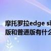 摩托羅拉edge s和iqooneo5活力版（摩托羅拉edge s先鋒版和普通版有什么區別）