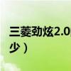 三菱勁炫2.0的油耗（三菱勁炫2.0的油耗是多少）