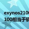exynos2100跟高通驍龍888（三星exynos2100相當于驍龍多少）