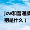 jcw和普通版mini區別（jcw和普通版mini區別是什么）