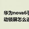 華為nova6手機鎖屏怎么設置（華為nova8自動鎖屏怎么設置）