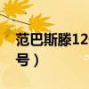 范巴斯滕12號國家隊（范巴斯滕為什么穿12號）