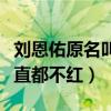 劉恩佑原名叫什么（和演員女友在圈里多年一直都不紅）