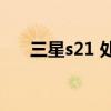 三星s21 處理器（三星S21 尺寸多大）