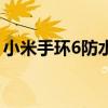 小米手環6防水測試（小米手環6支持防水嗎）