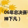 06年總決賽韋德天神下凡（06韋德 為什么天神下凡）