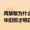 周慧敏為什么和倪震結婚（看到昔日同框劉德華舊照才明白）